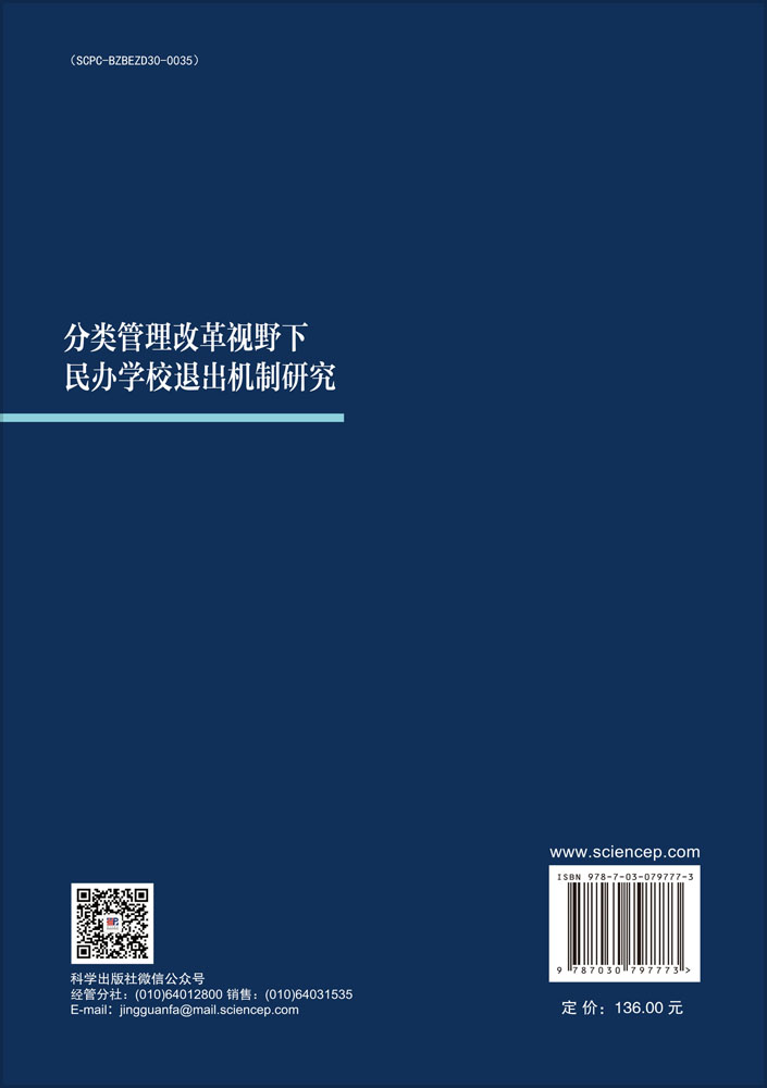 分类管理改革视野下民办学校退出机制研究