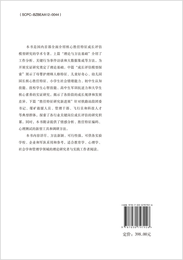 核心胜任特征的成长评估模型研究