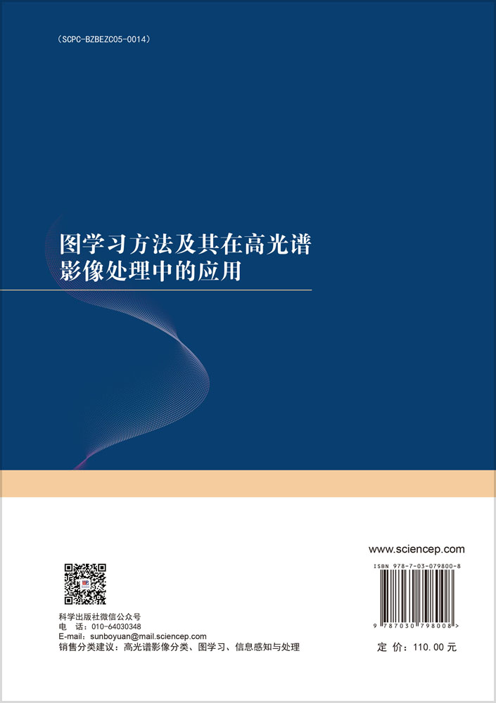 图学习方法及其在高光谱影像处理中的应用