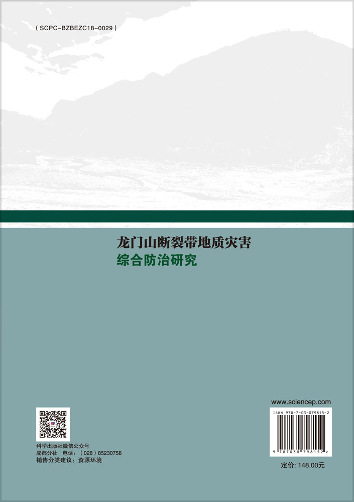 龙门山断裂带地质灾害综合防治研究
