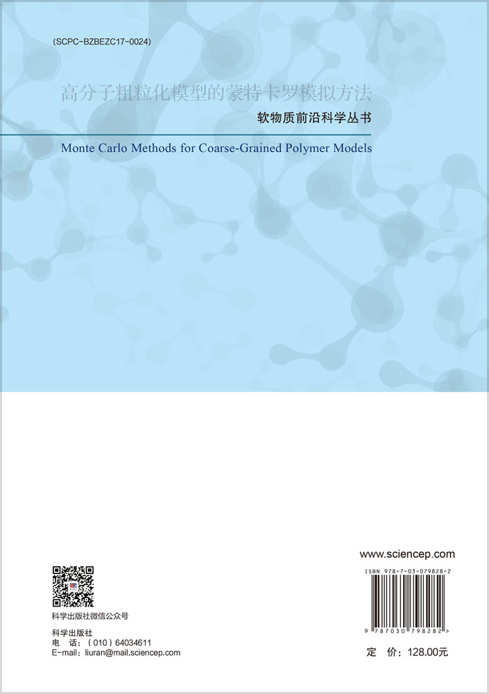 高分子粗粒化模型的蒙特卡罗模拟方法