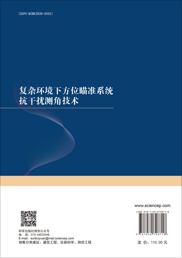 复杂环境下方位瞄准系统抗干扰测角技术