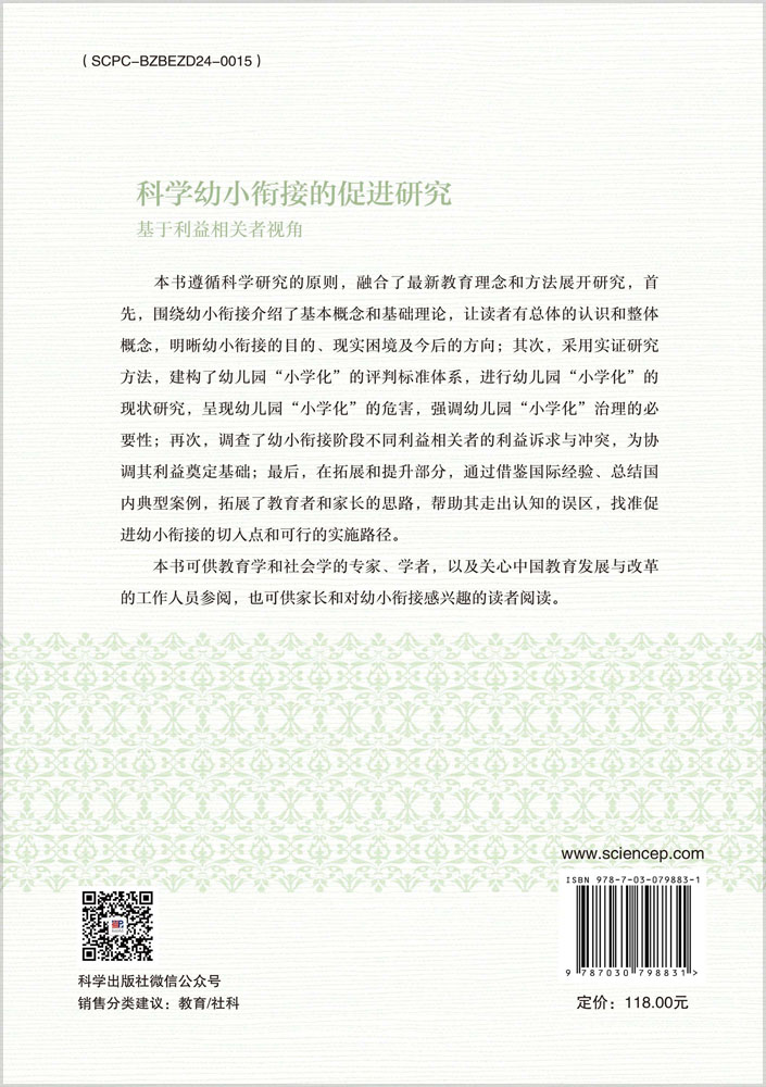 科学幼小衔接的促进研究：基于利益相关者视角