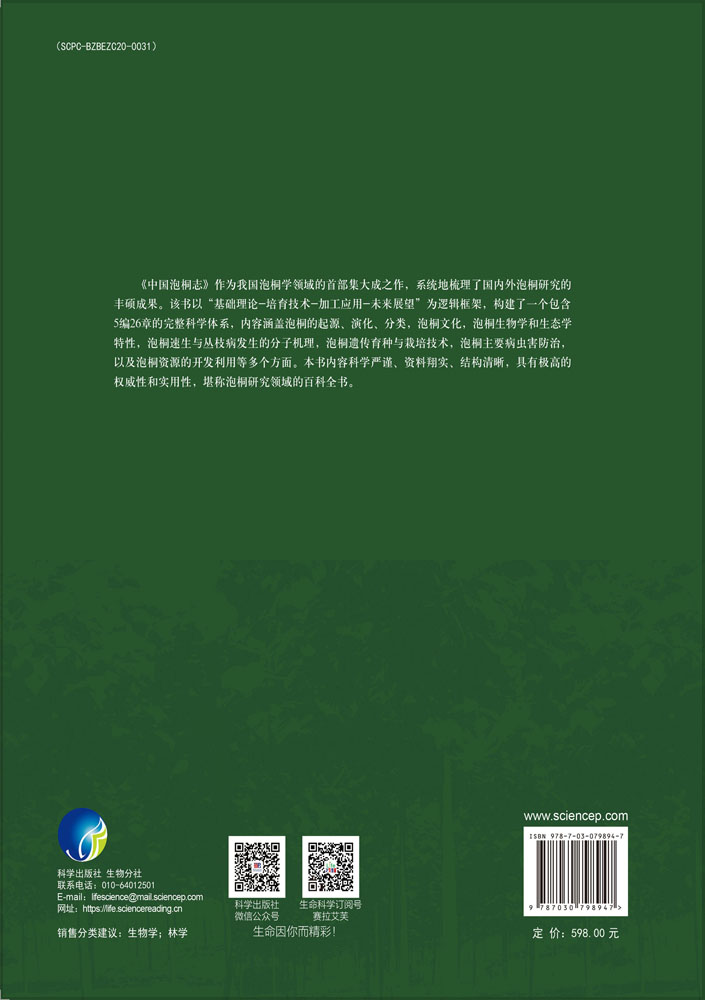 中国泡桐志