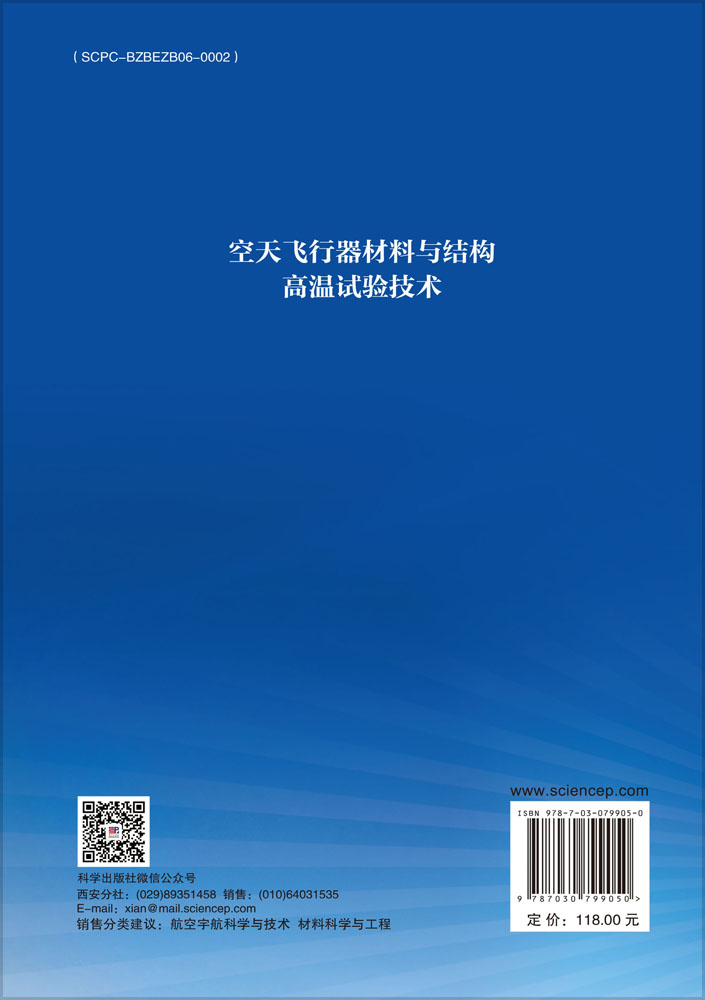 空天飞行器材料与结构高温试验技术