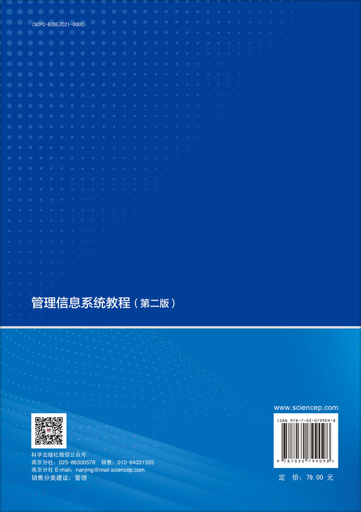 管理信息系统教程（第二版）