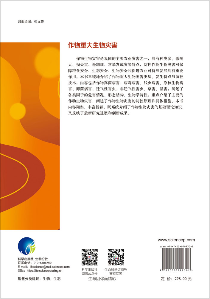 作物重大生物灾害