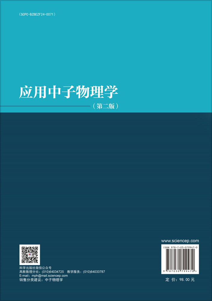 应用中子物理学(第二版）