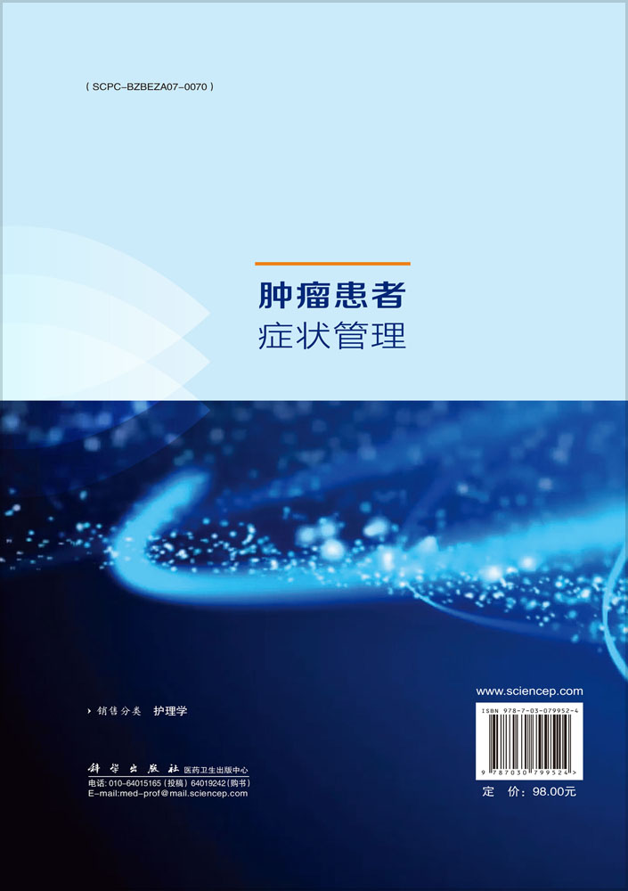 肿瘤患者症状管理