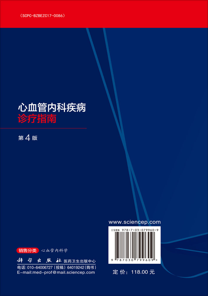 心血管内科疾病诊疗指南（第4版）