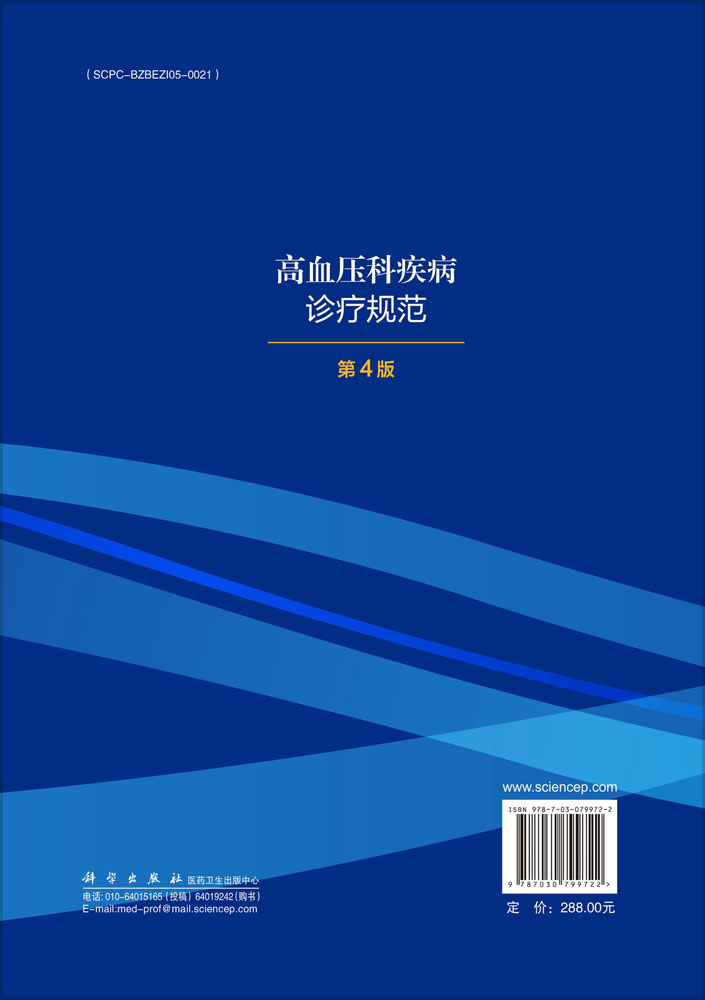 高血压科疾病诊疗规范（第4版）