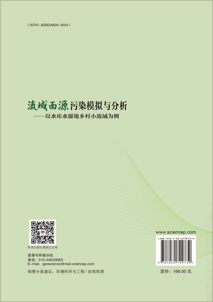 流域面源污染模拟与分析——以水库水源地乡村小流域为例