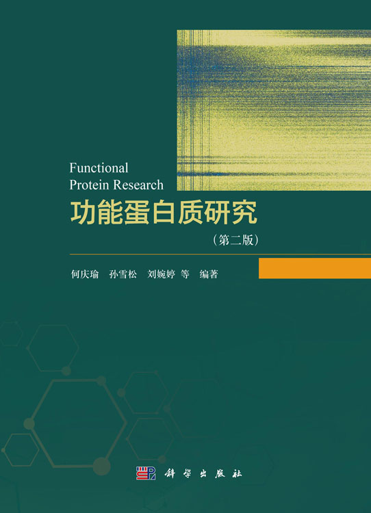 功能蛋白质研究（第二版）