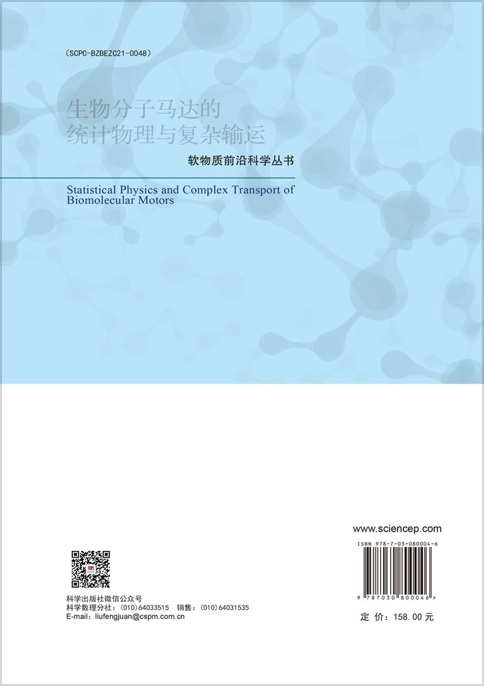 生物分子马达的统计物理与复杂输运