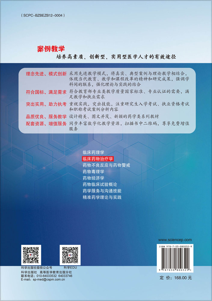 临床药物治疗学