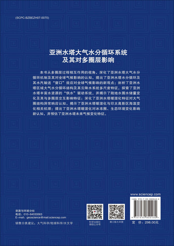 亚洲水塔大气水分循环系统及其对多圈层影响