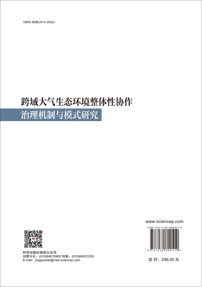 跨域大气生态环境整体性协作治理机制与模式研究