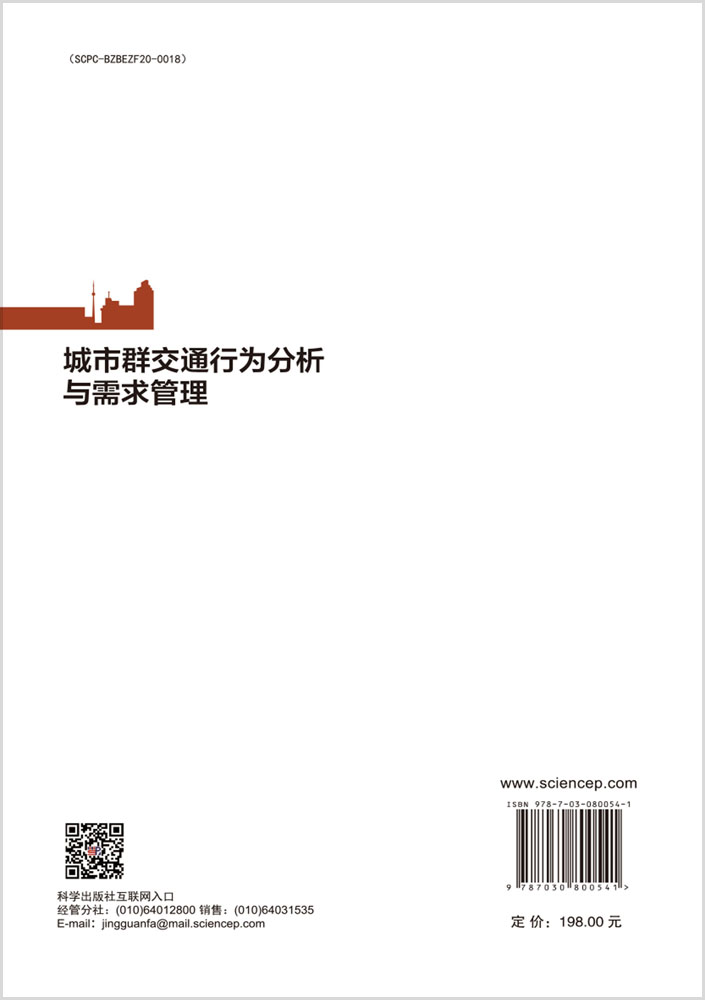 城市群交通行为分析与需求管理