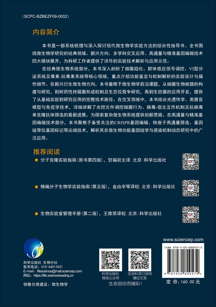 分子微生物学实验指南