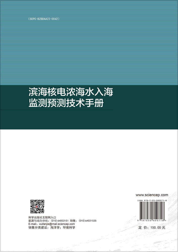 滨海核电浓海水入海监测预测技术手册