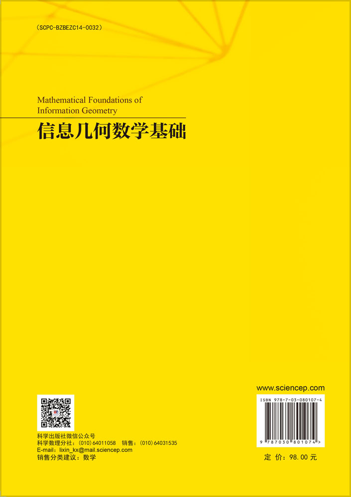 信息几何数学基础
