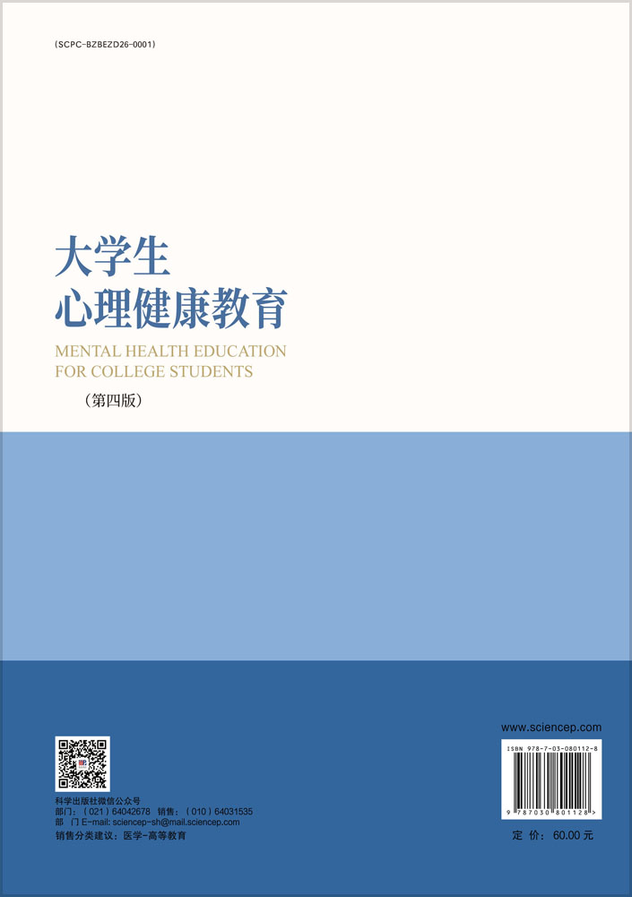 大学生心理健康教育（第四版）