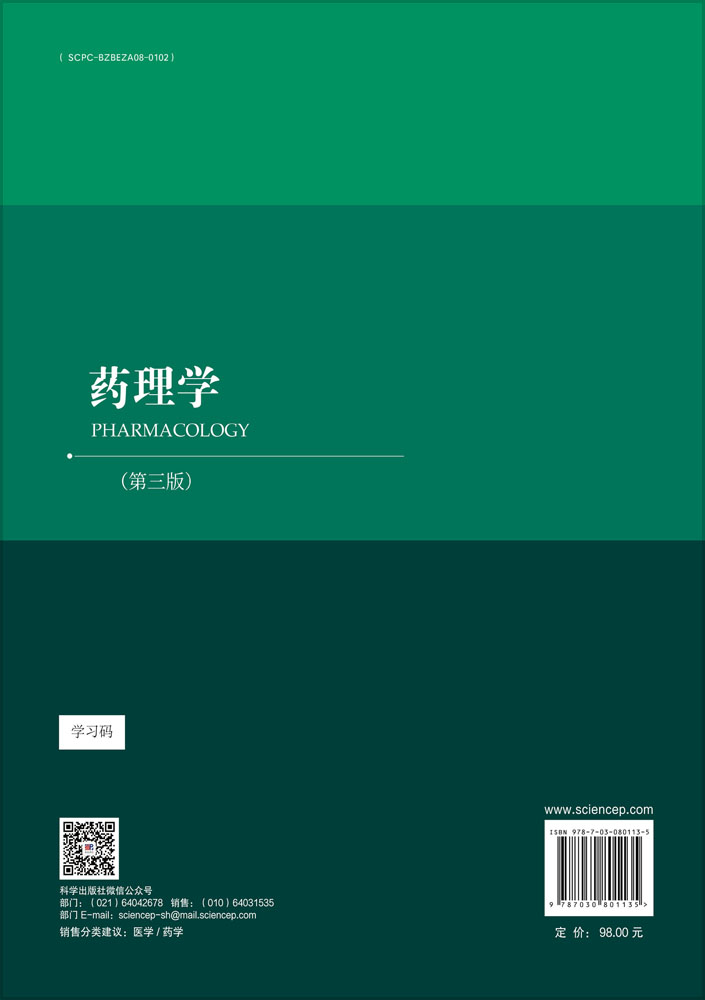 药理学（第三版）
