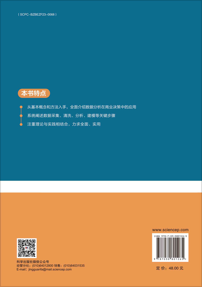 数据分析与商务决策