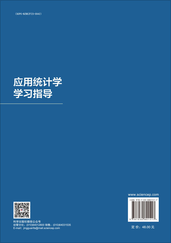 应用统计学学习指导