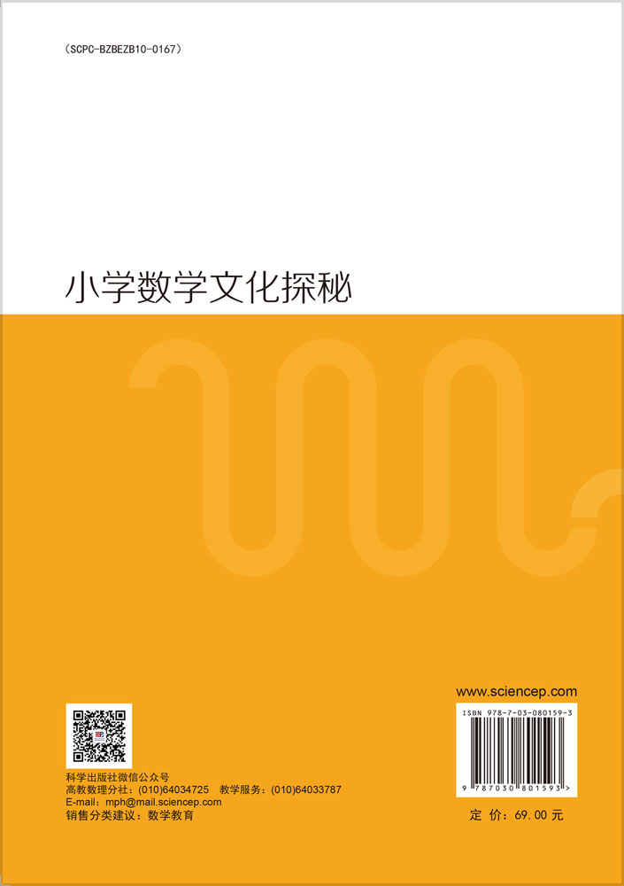 小学数学文化探秘