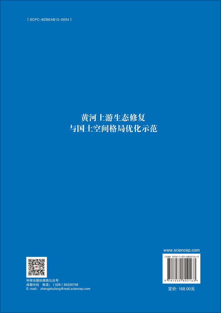 黄河上游生态修复与国土空间格局优化示范