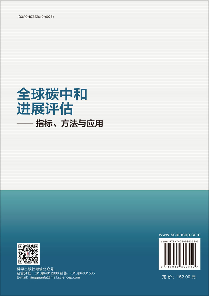 全球碳中和进展评估——指标、方法与应用