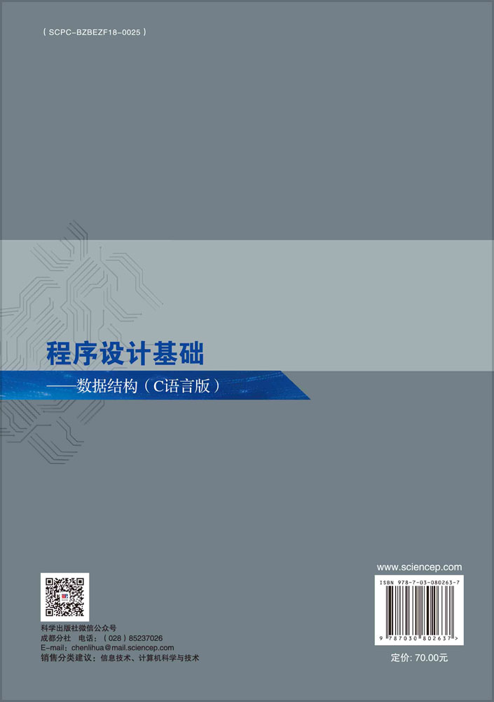 程序设计基础——数据结构（C语言版）