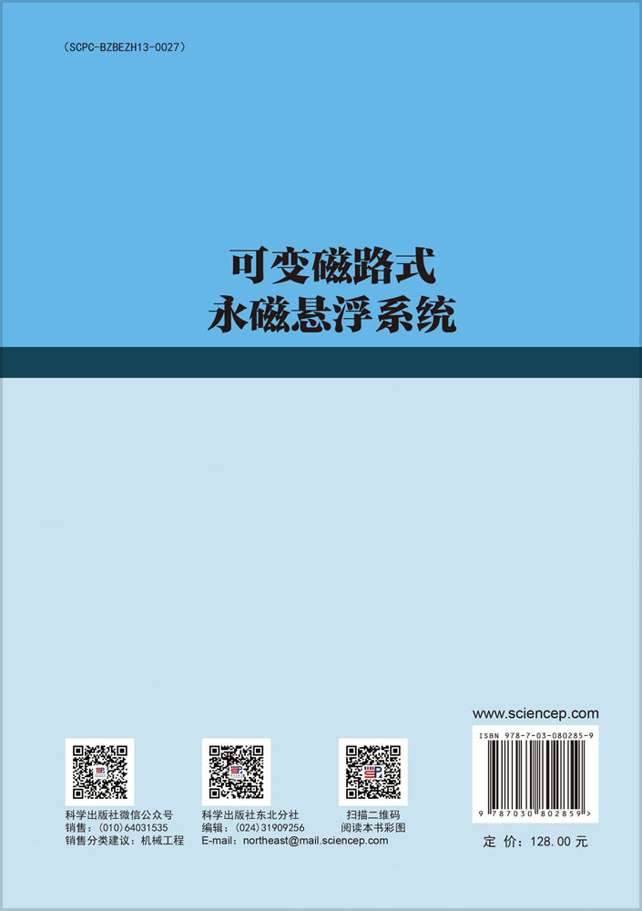 可变磁路式永磁悬浮系统