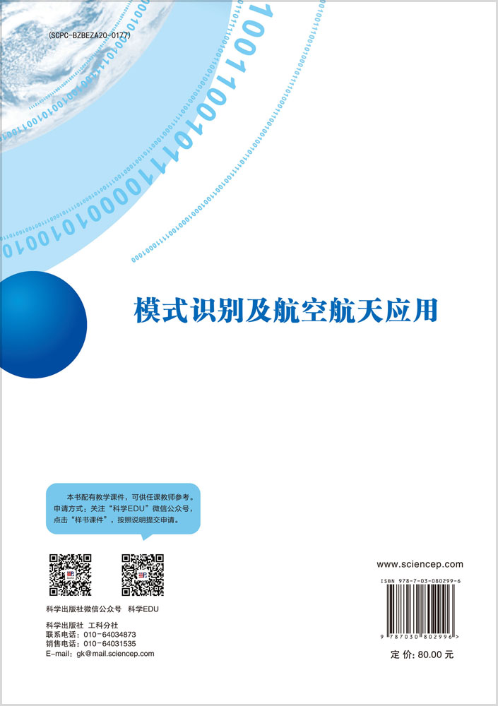 模式识别及航空航天应用