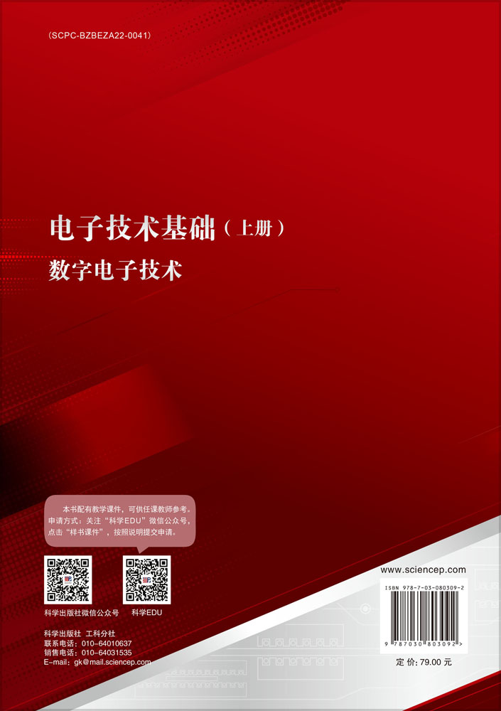 电子技术基础（上册）数字电子技术