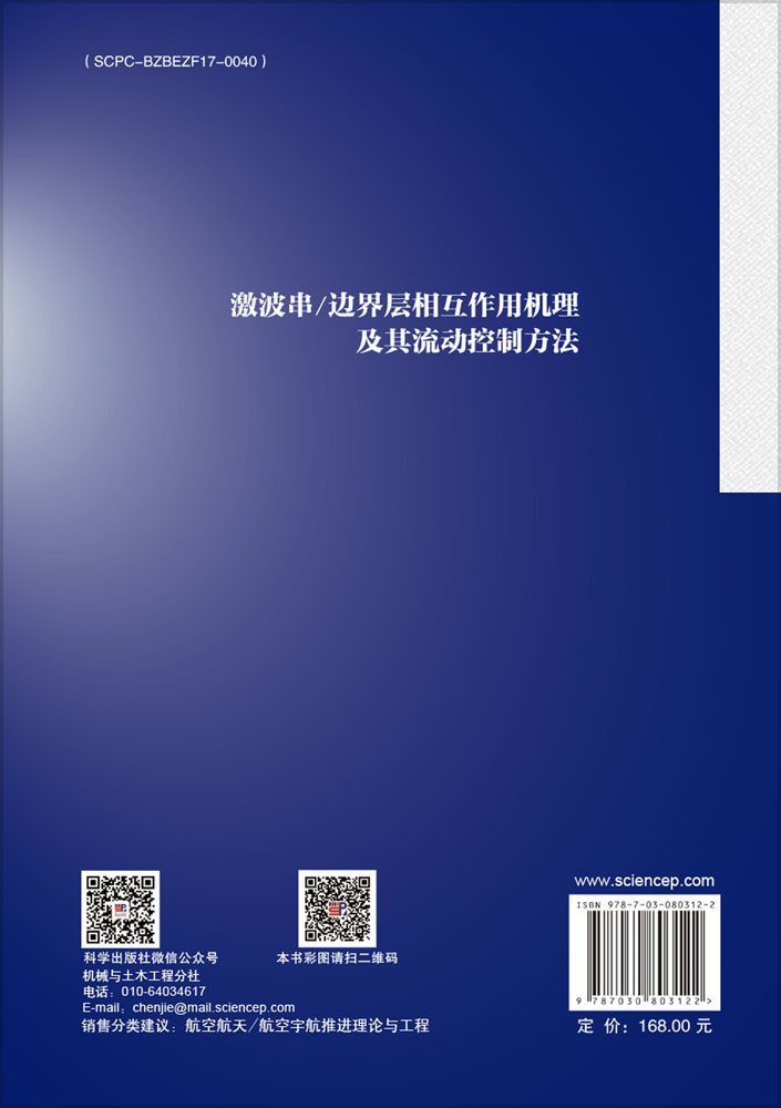 激波串/边界层相互作用机理及其流动控制方法