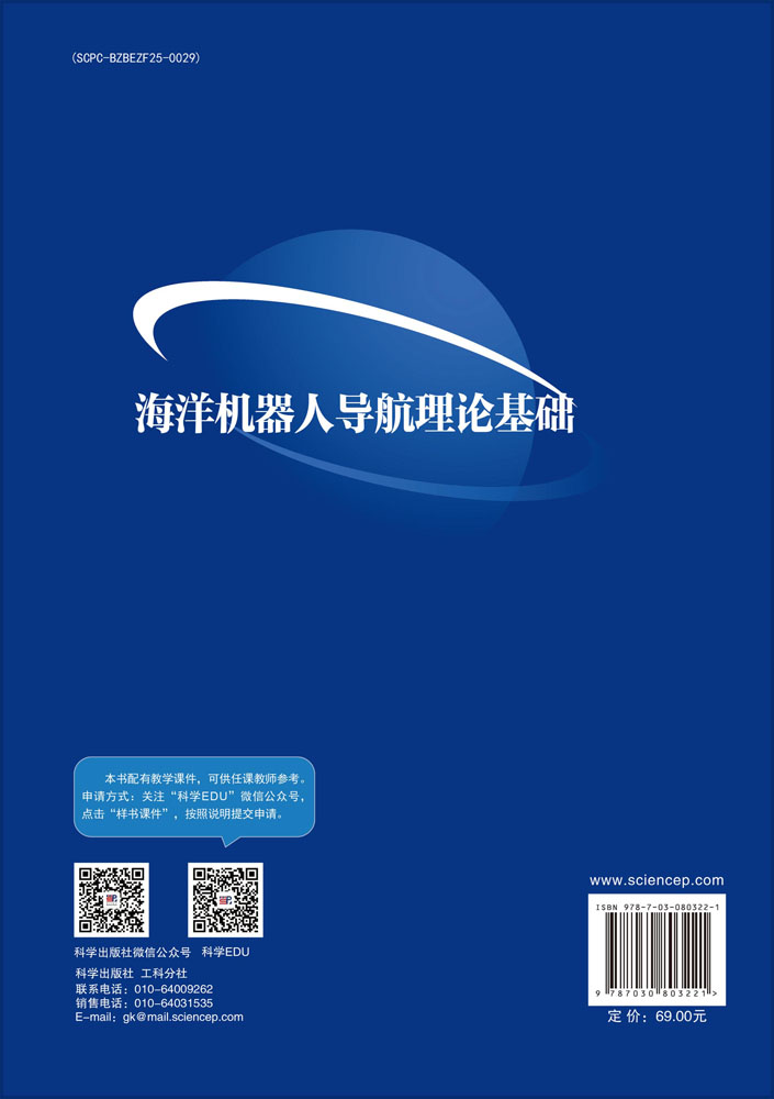海洋机器人导航理论基础