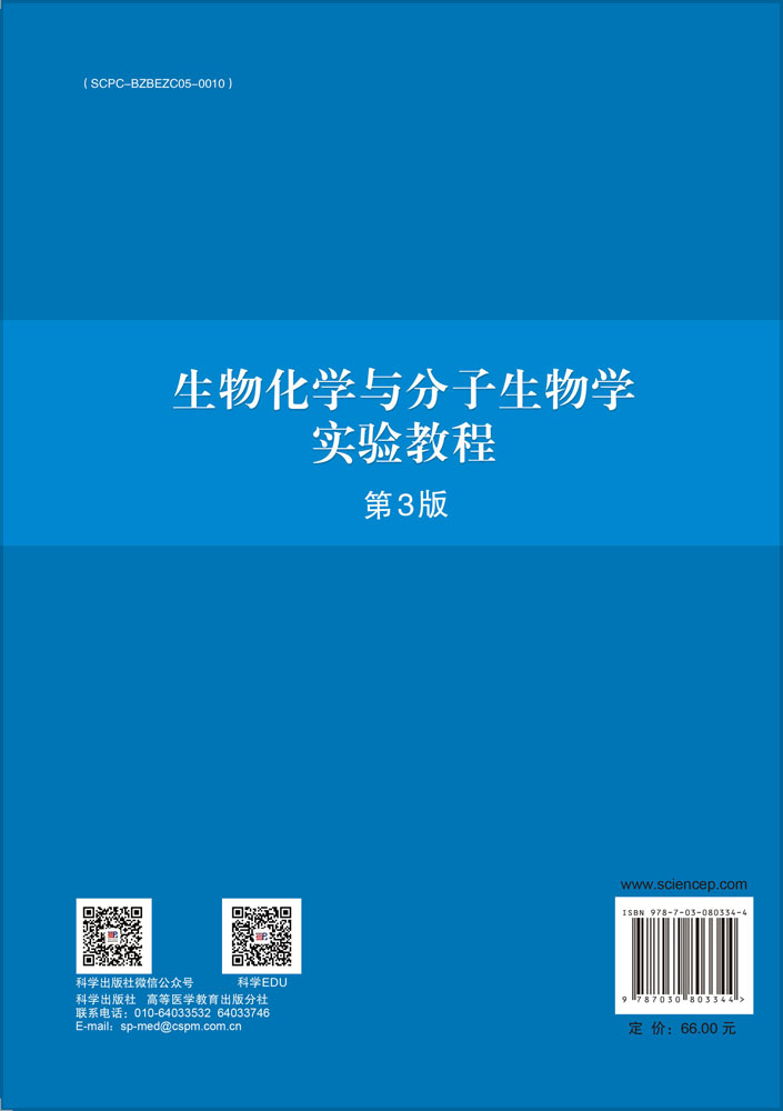 生物化学与分子生物学实验教程（第3版）