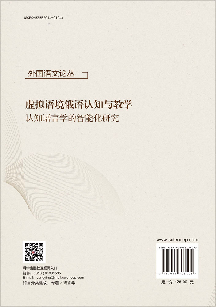 虚拟语境俄语认知与教学——认知语言学的智能化研究