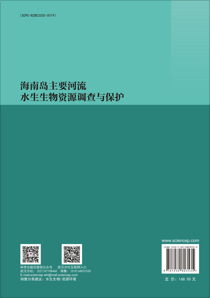 海南岛主要河流水生生物资源调查与保护