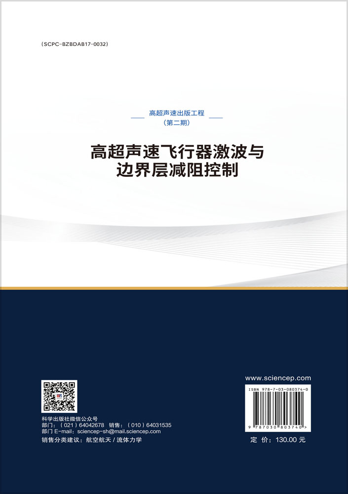 高超声速飞行器激波与边界层减阻控制