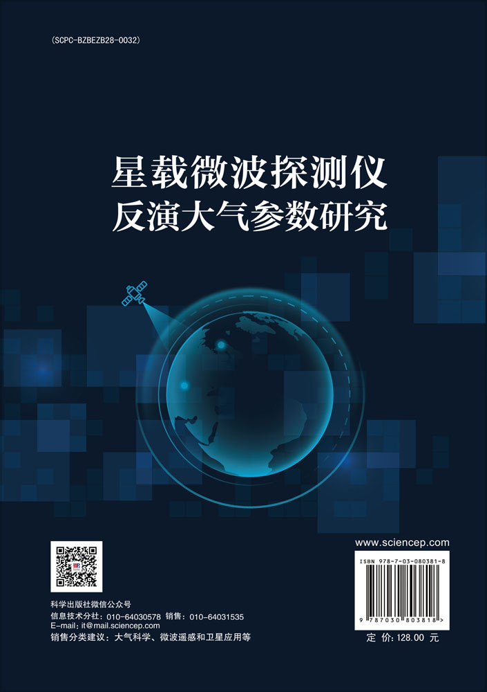 星载微波探测仪反演大气参数研究