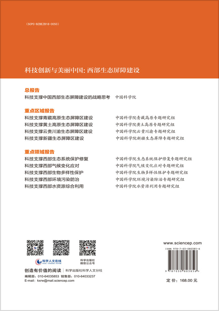 科技支撑青藏高原生态屏障区建设