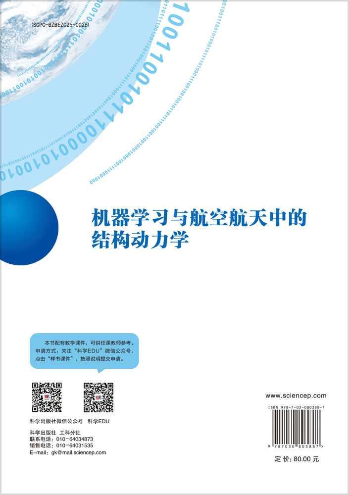 机器学习与航空航天中的结构动力学