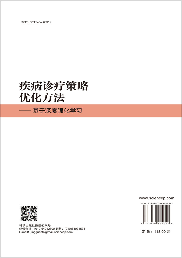 疾病诊疗策略优化方法——基于深度强化学习