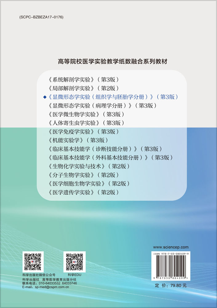 显微形态学实验（组织学与胚胎学分册）（第3版）