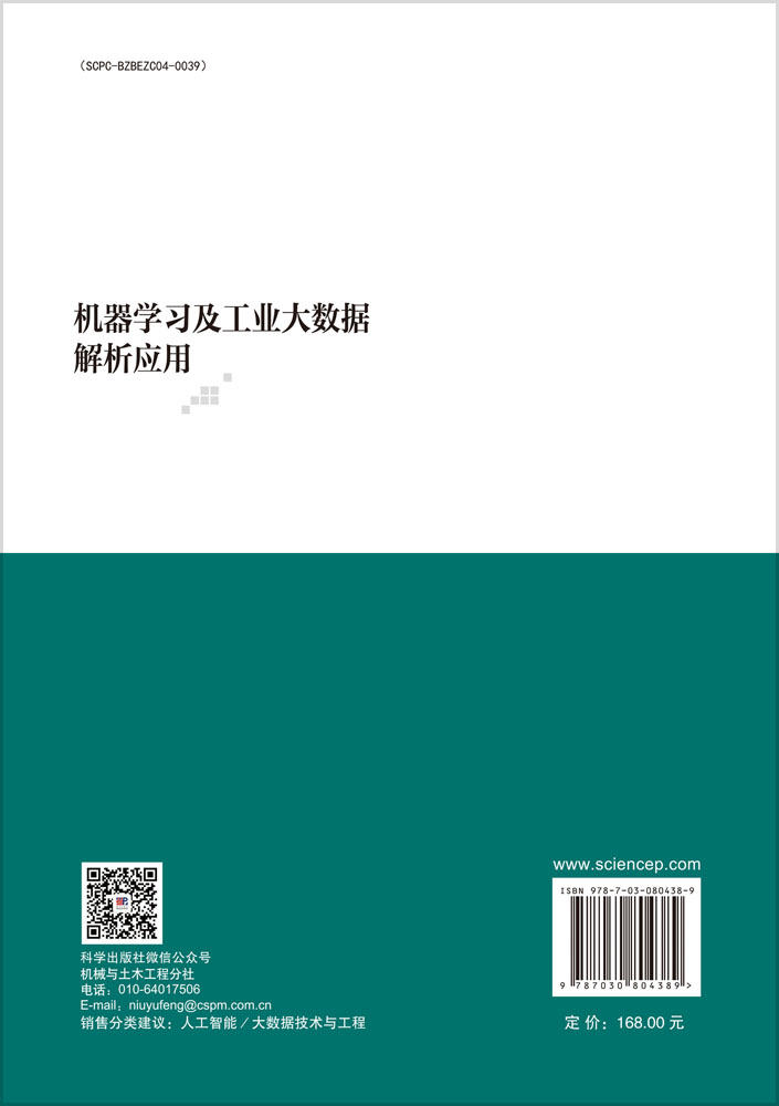 机器学习及工业大数据解析应用