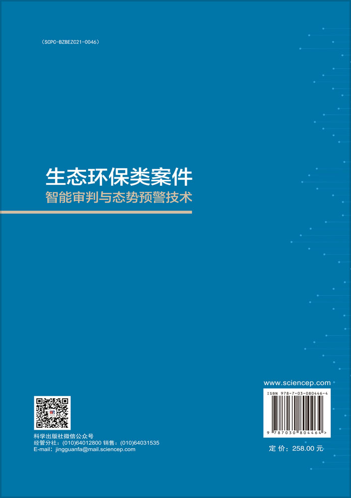 生态环保类案件智能审判与态势预警技术