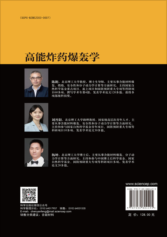 高能炸药爆轰学